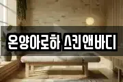 울산광역시 울주군 서생면 마사지, 지압등 업체정보