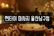 썬타이 마사지 울산남구점
