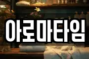 아로마타임