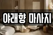 야래향 마사지