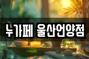누가페 울산언양점