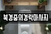 북경중의경락마사지