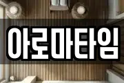 아로마타임