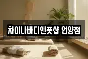 차이나바디앤풋샵 언양점