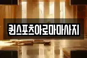 퀸스포츠아로마마사지