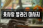 풋사랑 발관리 마사지