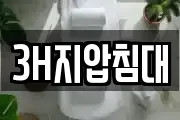 3H지압침대