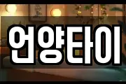 언양타이