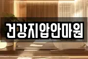 건강지압안마원
