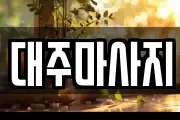 대주마사지