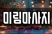 미림마사지