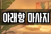 야래향 마사지