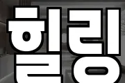 힐링