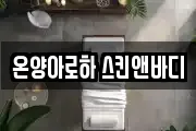 온양아로하 스킨앤바디