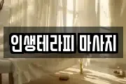 인생테라피 마사지