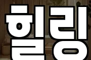 힐링
