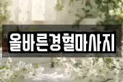 올바른경혈마사지
