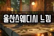 울산스웨디시 느낌