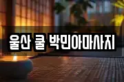 울산 쿨 박민아마사지