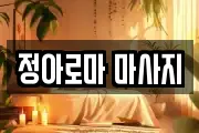 정아로마 마사지