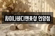 차이나바디앤풋샵 언양점