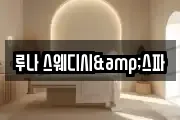 루나 스웨디시&스파