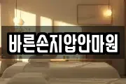 바른손지압안마원