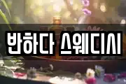 반하다 스웨디시