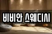 비비안 스웨디시