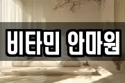 비타민 안마원