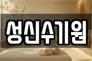 성신수기원