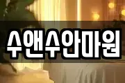 수앤수안마원