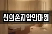 신의손지압안마원