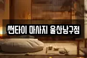 썬타이 마사지 울산남구점