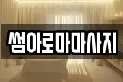썸아로마마사지