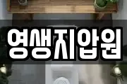 영생지압원