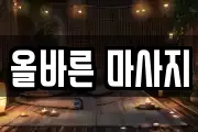 올바른 마사지