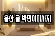 울산 쿨 박민아마사지