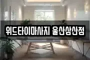 위드타이마사지 울산삼산점