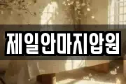 제일안마지압원
