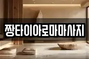 짱타이아로마마사지
