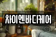 차이엔바디케어
