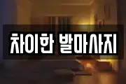 차이한 발마사지