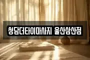 청담더타이마사지 울산삼산점