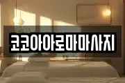 코코아아로마마사지