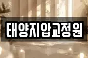 태양지압교정원