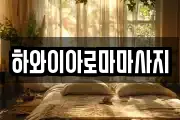 하와이아로마마사지