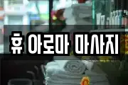 휴 아로마 마사지