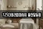 125더테라피마사지 울산달동점