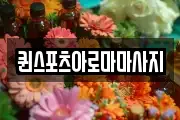 퀸스포츠아로마마사지